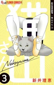 【中古】新井理恵劇場猫山さん 3 /小学館/新井理恵（コミック）