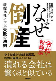 【中古】なぜ倒産　令和・粉飾編 破綻18社に学ぶ失敗の法則 /日経BP/日経トップリーダー（単行本（ソフトカバー））