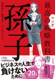 【中古】マンガ最高の戦略教科書　孫子 /日経BPM（日本経済新聞出版本部）/守屋淳（文庫）