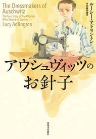 【中古】アウシュヴィッツのお針子 /河出書房新社/ルーシー・アドリントン（単行本（ソフトカバー））
