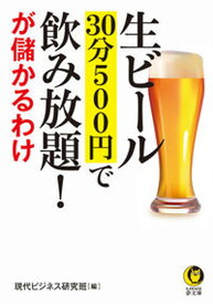 【中古】生ビール30分500円で飲み放題！が儲かるわけ /河出書房新社/現代ビジネス研究班（文庫）