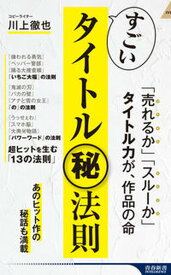 【中古】すごいタイトル（秘）法則 /青春出版社/川上徹也（新書）