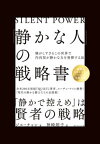 【中古】「静かな人」の戦略書 騒がしすぎるこの世界で内向型が静かな力を発揮する法 /ダイヤモンド社/ジル・チャン（単行本）