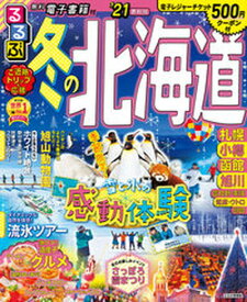 【中古】るるぶ冬の北海道 ’21 /JTBパブリッシング（ムック）