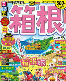 【中古】るるぶ箱根 ’22 /JTBパブリッシング（ムック）
