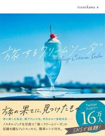 【中古】旅するクリームソーダ /ハ-パ-コリンズ・ジャパン/tsunekawa（単行本）