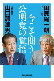 【中古】今こそ問う公明党の覚悟 /毎日新聞出版/田原総一朗（単行本（ソフトカバー））