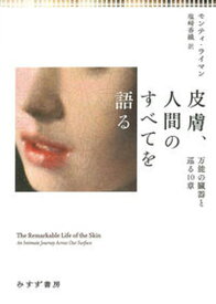 【中古】皮膚、人間のすべてを語る 万能の臓器と巡る10章 /みすず書房/モンティ・ライマン（単行本）