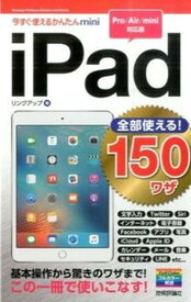 【中古】iPad全部使える！　150ワザ Pro／Air／mini対応版 /技術評論社/リンクアップ（単行本（ソフトカバー））