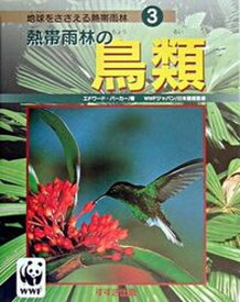 【中古】熱帯雨林の鳥類 /鈴木出版/エドワ-ド・パ-カ-（大型本）