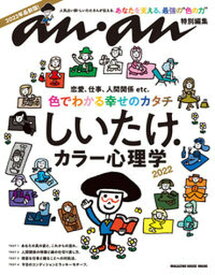 【中古】しいたけ．カラー心理学 2022 /マガジンハウス（ムック）