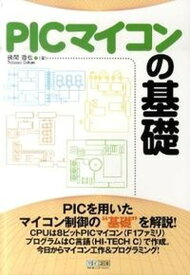 【中古】PICマイコンの基礎 /マイナビ出版/後閑哲也（単行本（ソフトカバー））