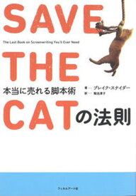 【中古】SAVE　THE　CATの法則 本当に売れる脚本術 /フィルムア-ト社/ブレイク・スナイダ-（単行本）