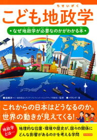 【中古】こども地政学 なぜ地政学が必要なのかがわかる本 /カンゼン/船橋洋一（単行本（ソフトカバー））