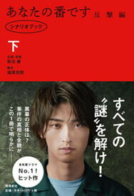 【中古】あなたの番です反撃編 シナリオブック 下 /飛鳥新社/秋元康（単行本（ソフトカバー））