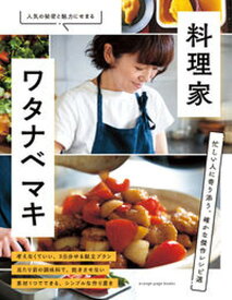 【中古】料理家・ワタナベマキ　忙しい人に寄り添う、確かな傑作レシピ選 /オレンジペ-ジ（ムック）