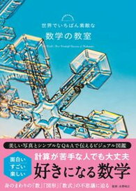 【中古】世界でいちばん素敵な数学の教室 /三才ブックス/永野裕之（単行本（ソフトカバー））