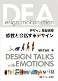 【中古】感性と会話するデザイン デザイン基礎講座 /視覚デザイン研究所/内田広由紀（単行本）