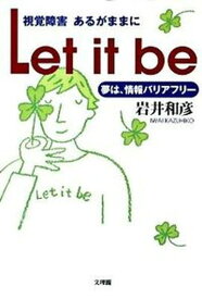 【中古】Let　it　be 夢は、情報バリアフリ-/文理閣/岩井和彦（単行本）