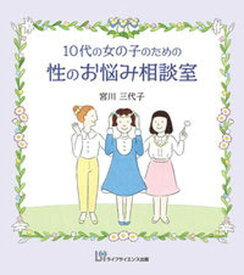 【中古】10代の女の子のための性のお悩み相談室 /ライフサイエンス出版/宮川三代子（単行本）