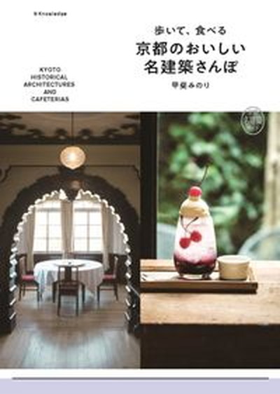 歩いて、食べる京都のおいしい名建築さんぽ　エクスナレッジ　甲斐みのり（単行本（ソフトカバー））