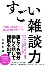 【中古】すごい雑談力　25万人が自信をつけた話し方・聞き方のルール /秀和システム/松橋良紀（単行本）