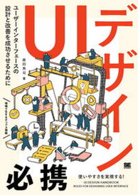 【中古】UIデザイン必携 ユーザーインターフェースの設計と改善を成功させるた /翔泳社/原田秀司（単行本（ソフトカバー））