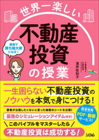 【中古】世界一楽しい　不動産投資の授業 /ソシム/浅井佐知子（単行本）