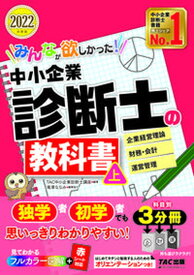 【中古】みんなが欲しかった！中小企業診断士の教科書 上　2022年度版 /TAC/TAC株式会社（中小企業診断士講座）（単行本（ソフトカバー））