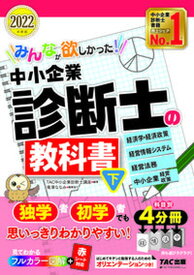 【中古】みんなが欲しかった！中小企業診断士の教科書 下　2022年度版 /TAC/TAC株式会社（中小企業診断士講座）（単行本（ソフトカバー））