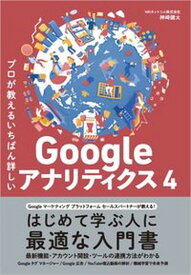 【中古】プロが教えるいちばん詳しいGoogleアナリティクス4 /SBクリエイティブ/神崎健太（単行本（ソフトカバー））