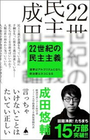 【中古】22世紀の民主主義 /SBクリエイティブ/成田悠輔（新書）