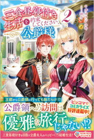 【中古】三食昼寝付き生活を約束してください、公爵様 2 /ツギクル/チカフジユキ（単行本（ソフトカバー））
