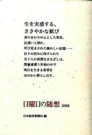 【中古】日曜日の随想 2008 /日経BPM（日本経済新聞出版本部）/日本経済新聞社（単行本）