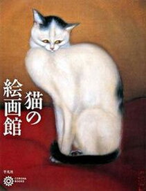 【中古】猫の絵画館 /平凡社/平凡社（単行本）