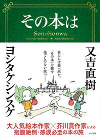 【中古】その本は /ポプラ社/又吉直樹（単行本）