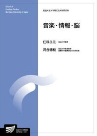 【中古】音楽・情報・脳 /放送大学教育振興会/仁科エミ（単行本）