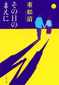 【中古】その日のまえに /文藝春秋/重松清（文庫）