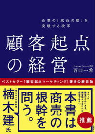 【中古】企業の「成長の壁」を突破する改革顧客起点の経営 /日経BP/西口一希（単行本（ソフトカバー））