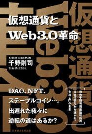 【中古】仮想通貨とWeb3．0革命 /日経BP/千野剛司（単行本（ソフトカバー））
