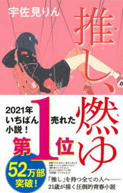 【中古】推し、燃ゆ /河出書房新社/宇佐見りん（単行本）