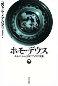 【中古】ホモ・デウス テクノロジーとサピエンスの未来 下 /河出書房新社/ユヴァル・ノア・ハラリ（単行本）