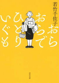 【中古】おらおらでひとりいぐも /河出書房新社/若竹千佐子（文庫）