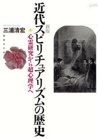 【中古】近代スピリチュアリズムの歴史 心霊研究から超心理学へ 新版/国書刊行会/三浦清宏（単行本）