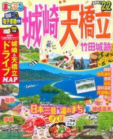 【中古】まっぷる城崎・天橋立 竹田城跡 ’22 /昭文社（ムック）