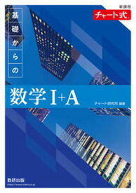 【中古】チャート式基礎からの数学1＋A新課程 /数研出版/チャート研究所（単行本）