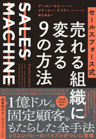 【中古】セールスフォース式売れる組織に変える9の方法 SALES　MACHINE /ダイヤモンド社/アーロン・ロス（単行本（ソフトカバー））