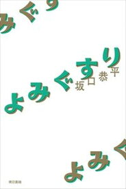 【中古】よみぐすり /東京書籍/坂口恭平（単行本（ソフトカバー））