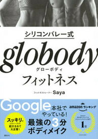 【中古】シリコンバレー式globodyフィットネス /講談社/Saya（単行本（ソフトカバー））