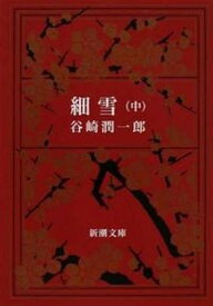 【中古】細雪 下巻 改版/新潮社/谷崎潤一郎（文庫）